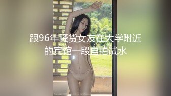 跟96年骚货女友在大学附近的宾馆一段自拍试水