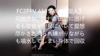 FC2PPV 4539986 【個人】元地方女◯アナ妻 田舎に逃げるも借金が旦那にバレて愛想尽かされ売られ嫌がりながらも噴水してしまい身体で回収