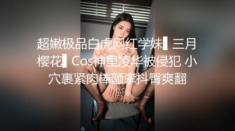 超嫩极品白虎网红学妹▌三月樱花▌Cos神里凌华被侵犯 小穴裹紧肉棒颤挛抖臀爽翻