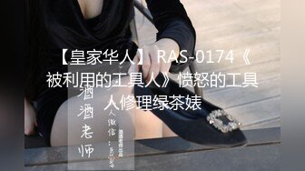 【皇家华人】 RAS-0174《被利用的工具人》愤怒的工具人修理绿茶婊