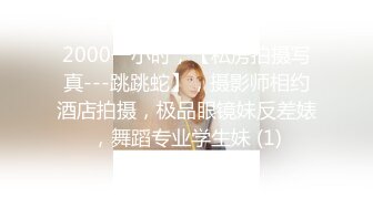 2000一小时，【私房拍摄写真---跳跳蛇】，摄影师相约酒店拍摄，极品眼镜妹反差婊，舞蹈专业学生妹 (1)