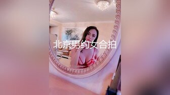 北京男约女合拍