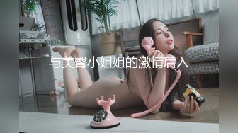 与美臀小姐姐的激情后入