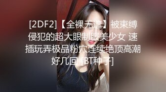 [2DF2]【全裸无遮】被束缚侵犯的超大眼制服美少女 速插玩弄极品粉穴连续绝顶高潮好几回 [BT种子]