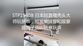 STP19408 日本妞直播秃头大师玩捆绑，短发嫩妹穿和服蒙眼绳子捆绑随意玩弄