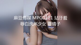 麻豆傳媒 MPG0111 玷汙羞辱白虎JK少女 夏晴子