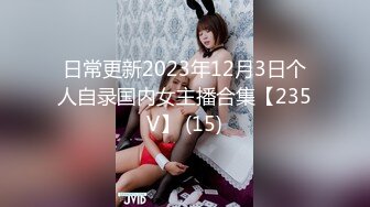 日常更新2023年12月3日个人自录国内女主播合集【235V】 (15)