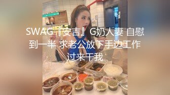 秀人网极品嫩模 杨晨晨 最新魅惑私拍流出 自揉美乳想做爱 特写丰臀 丁字裤 好骚的翘屁股