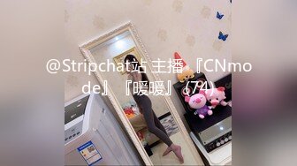 @Stripchat站 主播 『CNmode』『暖暖』 (74)