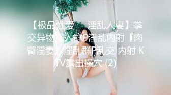 【极品性爱❤️淫乱人妻】拳交异物插入群P淫乱内射『肉臀淫妻』淫乱群P乱交 内射 KTV露出操穴 (2)