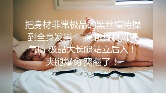 苗条大长腿小姐姐 ，洗完澡舔屌口交 ，扣穴正入扶着屁股撞击 ，扛起双腿激情猛操