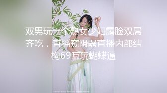 双男玩一个熟女少妇露脸双屌齐吃，直播窥阴器直播内部结构69互玩蝴蝶逼