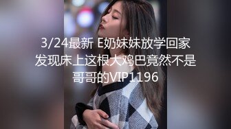 3/24最新 E奶妹妹放学回家发现床上这根大鸡巴竟然不是哥哥的VIP1196