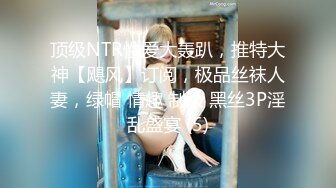 顶级NTR性爱大轰趴，推特大神【飓风】订阅，极品丝袜人妻，绿帽 情趣 制服 黑丝3P淫乱盛宴 (5)