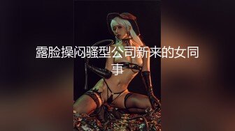 粉嫩嫩少女露脸线上约啪，跟狼友互动撩骚听指挥身材展示，刮了毛的性感逼逼掰开看特写，骚嫩的奶子好想吃口