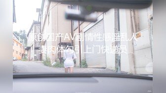 原创国产AV剧情性感淫乱人妻肉体勾引上门快递员