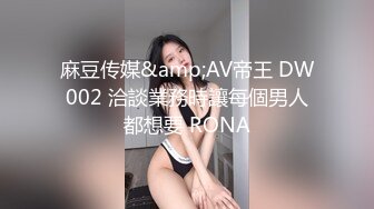 麻豆传媒&amp;AV帝王 DW002 洽談業務時讓每個男人都想要 RONA