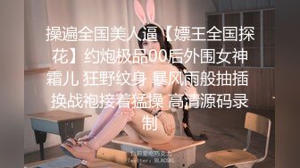 操遍全国美人逼【嫖王全国探花】约炮极品00后外围女神霜儿 狂野纹身 暴风雨般抽插 换战袍接着猛操 高清源码录制