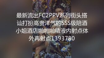 91制片厂 91YCM 姐夫给小舅子约炮 网丝情趣兔女郎太有情调了 肏穴非常有滋味 狂怼白虎爆射娇嫩美乳 莉娜