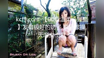 kcf9.com-【00后温柔小野猫】发育极好的奶子 疯狂被操 无套女上位