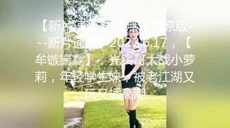 极品大学校花【身高176小学妹】课堂上趁同学玩手机，让闺蜜掩护偷偷漏咪咪，回宿舍拉上蚊帐脱光，年轻粉嫩的鲍鱼菊花乳房!