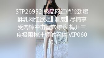 STP26952 极品网红俏脸劲爆酥乳网红欲姐▌驯鹿▌尽情享受肉棒冲击蜜穴爆浆 梅开三度极限榨汁颜射吞精 VIP0600