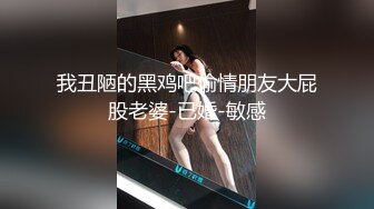 爱豆传媒ID5254包月情妇无限次数极限性爱