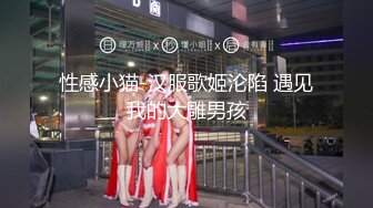 【新片速遞】童颜巨乳可爱的大胸妹子，乳晕很大，三点全裸粉嫩如初