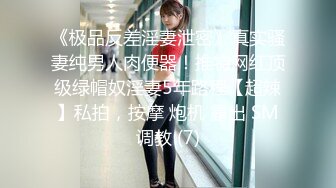 《极品反差淫妻泄密》真实骚妻纯男人肉便器！推特网红顶级绿帽奴淫妻5年路程【超辣】私拍，按摩 炮机 露出 SM调教 (7)