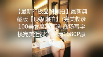 91xx君爆肏調教極品女友 蒙眼束縛各感官極致享受 淫蒂充血嫩穴濕嫩水汪汪 梅開二度內射中出