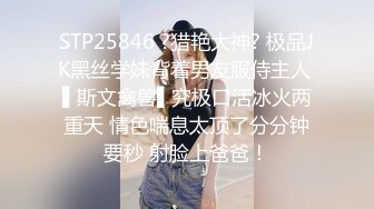 STP25846 ?猎艳大神? 极品JK黑丝学妹背着男友服侍主人 ▌斯文禽兽▌究极口活冰火两重天 情色喘息太顶了分分钟要秒 射脸上爸爸！