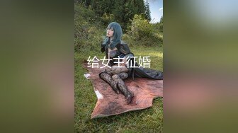 极品反差女老师【最美宝儿】绿帽癖，身材无敌凹凸有致，喜欢邀单男3P各种淫乱