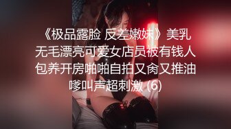 《极品露脸 反差嫩妹》美乳无毛漂亮可爱女店员被有钱人包养开房啪啪自拍又肏又推油嗲叫声超刺激 (6)