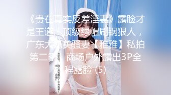 00后36D超正点小女友，被搞出了姨妈血，流在了屁股上往地下滴滴答答！