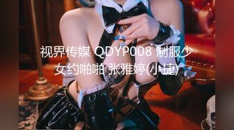 视界传媒 QDYP008 制服少女约啪啪 张雅婷(小捷)