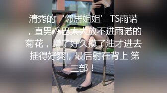 给漂亮女主播上门送礼物 性虐强操穴 狐尾肛塞狗链捆绑后入怼着操