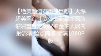 【极品女神??骚鸡超顶】综艺女神『夏暮光』探索传说中包养网 包养性感乳钉奶头萝莉美女 当个年轻的蜜桃老爹 高清1080P版