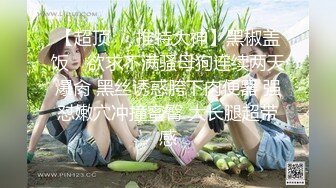 ❤️❤️牛逼PUA大神从牵手到发生关系一步步勾引房东19岁女儿【欣怡】小可爱还在上学，从懵懂调教成小母狗肏喷水打野战