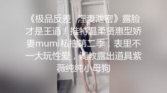 反差眼镜御姐【蕾娅】揉乳诱惑 自摸骚舞 最新合集 (15)