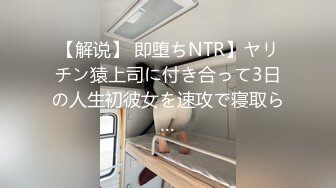 【解说】 即堕ちNTR】ヤリチン猿上司に付き合って3日の人生初彼女を速攻で寝取ら…