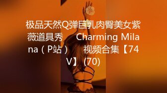 极品天然Q弹巨乳肉臀美女紫薇道具秀❤️Charming Milana（P站）❤️视频合集【74V】 (70)