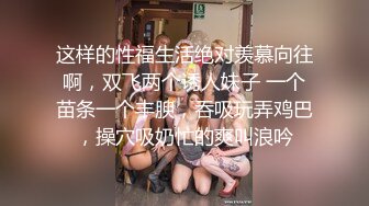 超嗲爆奶台妹直播，乳量驚人超級晃