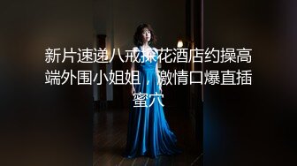 小巧玲珑的居家少女：玩得可真嗨，屄屄大肉棒伺候，菊花灌肠喷奶，几番高潮弄得水帘洞淫水湿哒哒！