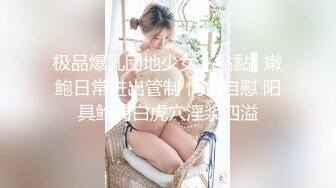 极品爆乳団地少女 ▌黏黏▌嫩鲍日常进出管制 情色自慰 阳具鲍肏白虎穴淫浆四溢