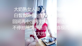 【抖音巨乳】 芷仪g宝 最新楼道黑牛自慰 浴室洗澡漏点抠逼