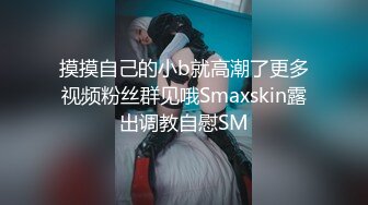 某社区实习男优 ▶探花小文哥◀ 约炮笑容甜美惹人怜爱的巨乳嫩妹被草到水流成河