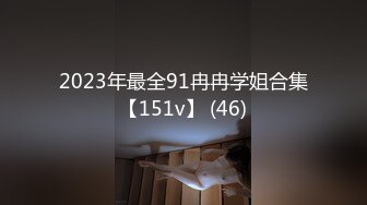 2023年最全91冉冉学姐合集【151v】 (46)