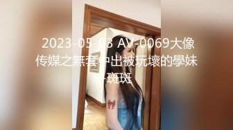  2023-05-03 AV-0069大像传媒之無套中出被玩壞的學妹-斑斑