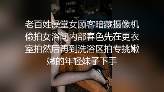 老百姓澡堂女顾客暗藏摄像机偸拍女浴间内部春色先在更衣室拍然后再到洗浴区拍专挑嫩嫩的年轻妹子下手