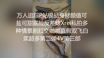 万人追踪P站极品身材颜值可盐可甜露脸反差婊Xrei私拍多种情景剧肛交啪啪真假双飞白浆超多第二弹4V第三部